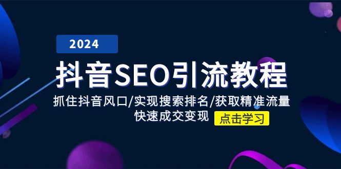 抖音 SEO引流教程：抓住抖音风口/实现搜索排名/获取精准流量/快速成交变现-中创网_分享中创网创业资讯_最新网络项目资源-太奇网创联盟