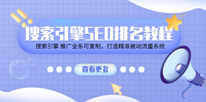 搜索引擎 SEO排名教程「搜索引擎 推广全系可复制，打造精准被动流量系统」-中创网_分享中创网创业资讯_最新网络项目资源-太奇网创联盟
