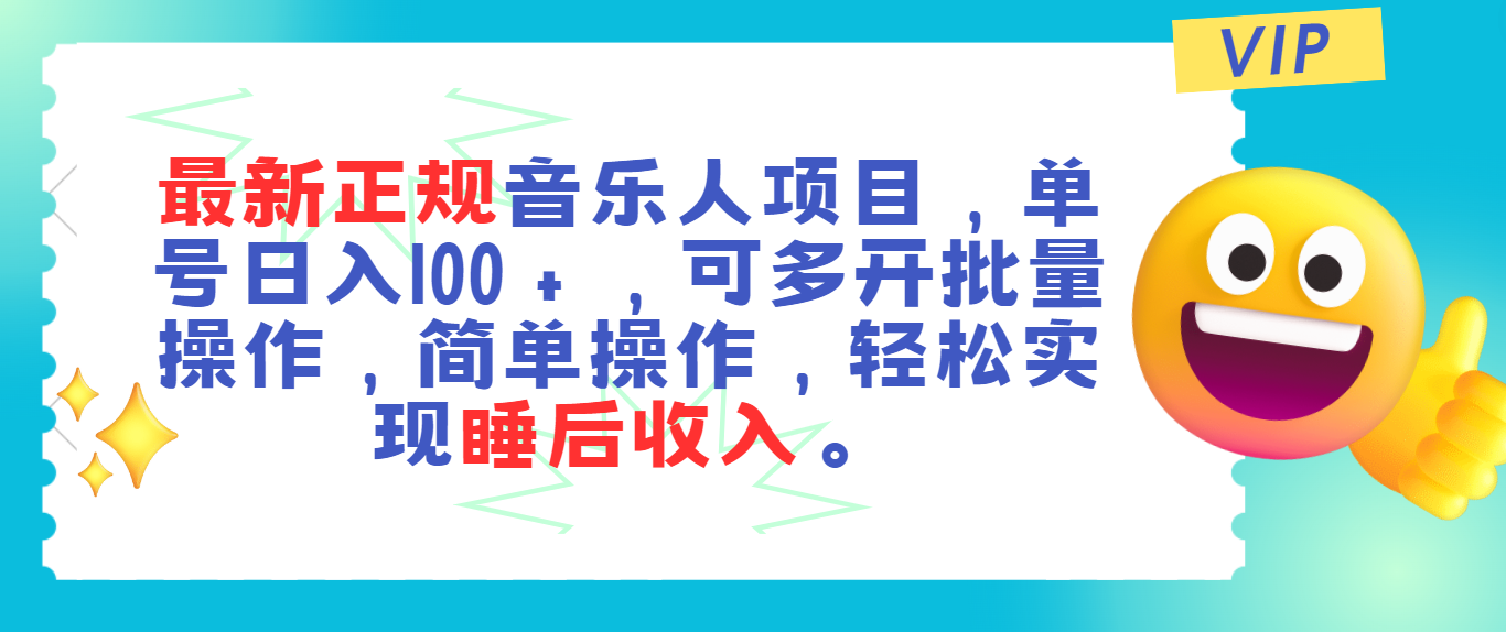 最新正规音乐人项目，单号日入100＋，可多开批量操作，轻松实现睡后收入-中创网_分享中创网创业资讯_最新网络项目资源-太奇网创联盟