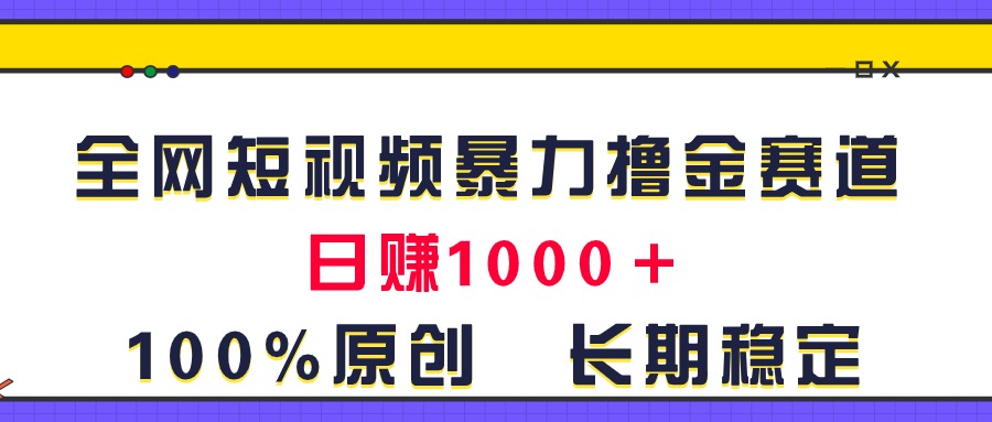 全网短视频暴力撸金赛道，日入1000＋！原创玩法，长期稳定-中创网_分享中创网创业资讯_最新网络项目资源-太奇网创联盟