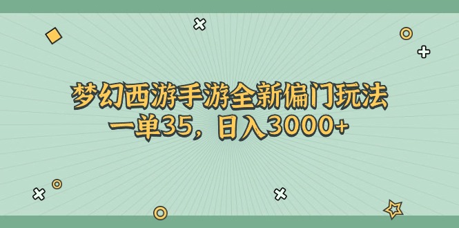梦幻西游手游全新偏门玩法，一单35，日入3000+-中创网_分享中创网创业资讯_最新网络项目资源-太奇网创联盟