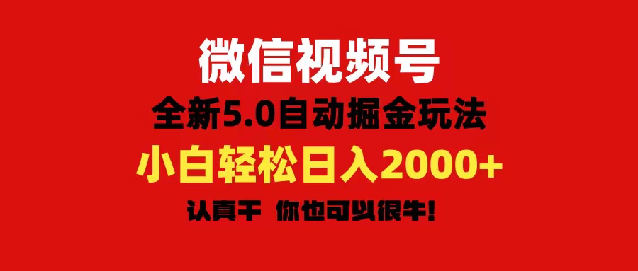 微信视频号变现，5.0全新自动掘金玩法，日入利润2000+有手就行-中创网_分享中创网创业资讯_最新网络项目资源-太奇网创联盟