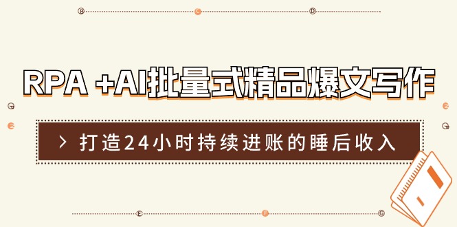 RPA +AI批量式 精品爆文写作  日更实操营，打造24小时持续进账的睡后收入-中创网_分享中创网创业资讯_最新网络项目资源-太奇网创联盟