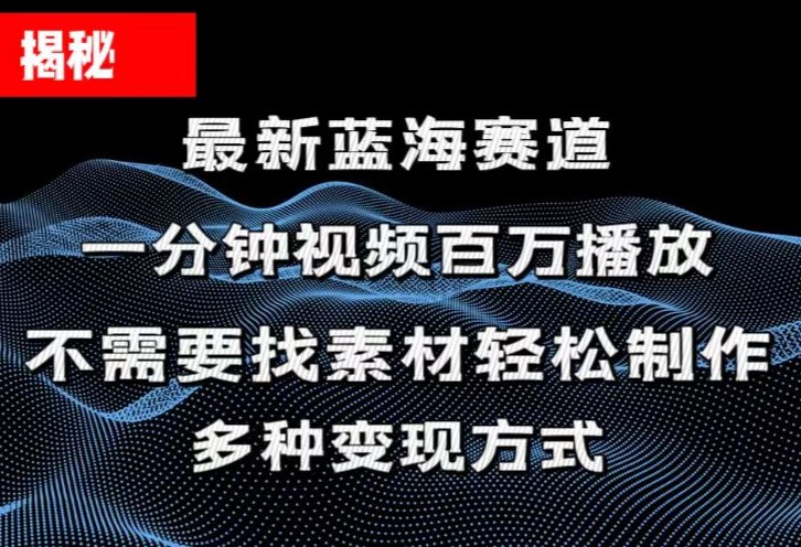 揭秘！一分钟教你做百万播放量视频，条条爆款，各大平台自然流，轻松月…-中创网_分享中创网创业资讯_最新网络项目资源-太奇网创联盟