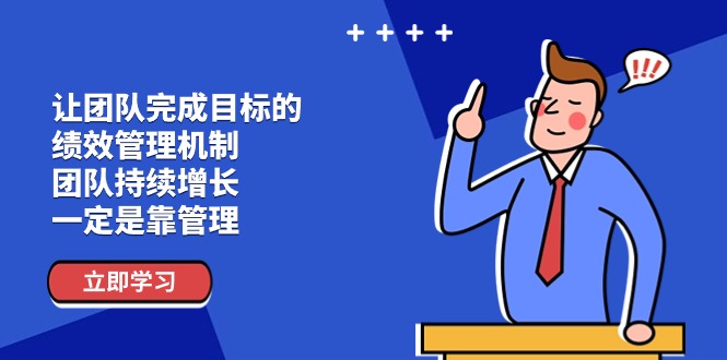 让团队-完成目标的 绩效管理机制，团队持续增长，一定是靠管理-中创网_分享中创网创业资讯_最新网络项目资源-太奇网创联盟