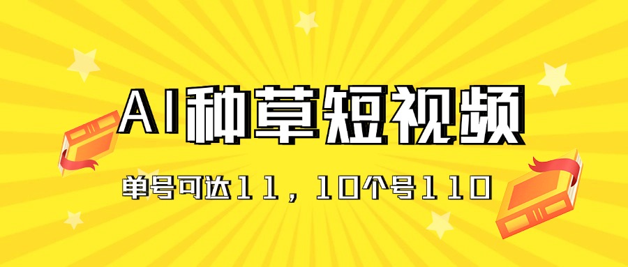 AI种草单账号日收益11元，10个就是110元-中创网_分享中创网创业资讯_最新网络项目资源-太奇网创联盟