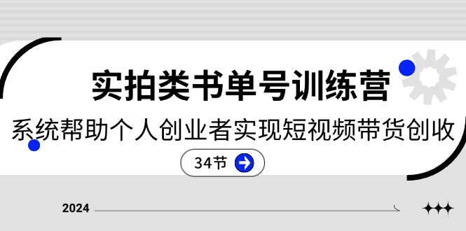 2024实拍视频类书单号夏令营：系统软件协助本人创业人完成短视频卖货增收-34节-太奇网创联盟