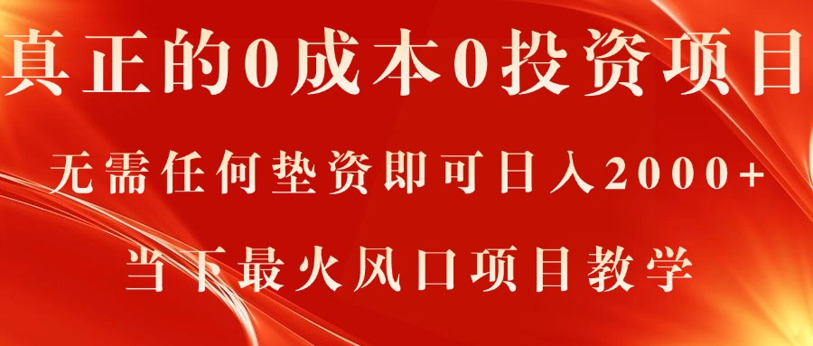 真正的0成本0投资项目，无需任何垫资即可日入2000+，当下最火风口项目教学-中创网_分享中创网创业资讯_最新网络项目资源-太奇网创联盟