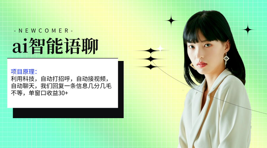 ai智能语聊，单窗口30+单机500+，无脑干！！！-中创网_分享中创网创业资讯_最新网络项目资源-太奇网创联盟