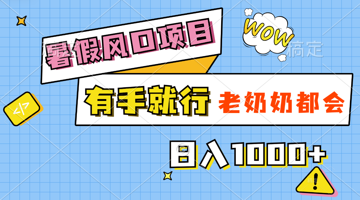 暑假风口项目，有手就行，老奶奶都会，轻松日入1000+-中创网_分享中创网创业资讯_最新网络项目资源-太奇网创联盟