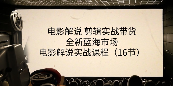 电影解说 剪辑实战带货全新蓝海市场，电影解说实战课程-中创网_分享中创网创业资讯_最新网络项目资源-太奇网创联盟