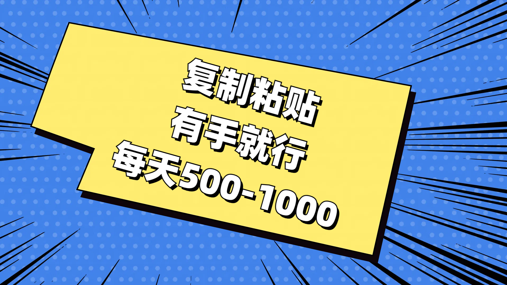 复制粘贴，有手就行，每天500-1000-中创网_分享中创网创业资讯_最新网络项目资源-太奇网创联盟