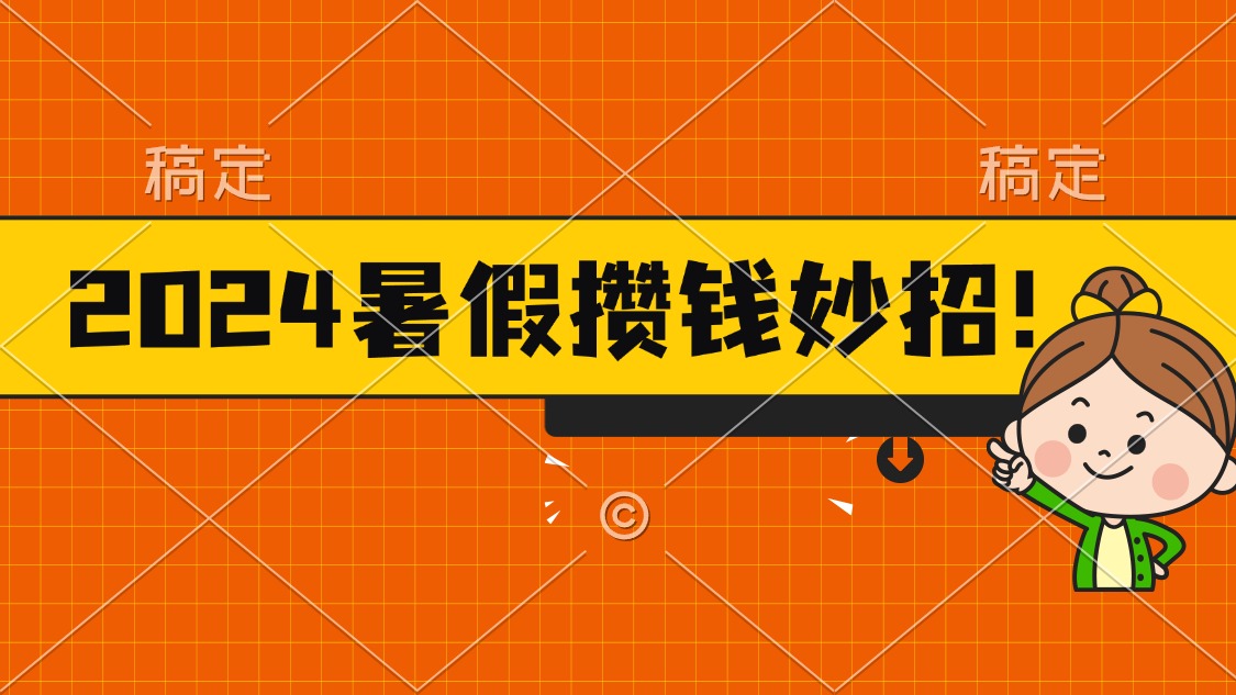 2024暑假最新攒钱玩法，不暴力但真实，每天半小时一顿火锅-中创网_分享中创网创业资讯_最新网络项目资源-太奇网创联盟