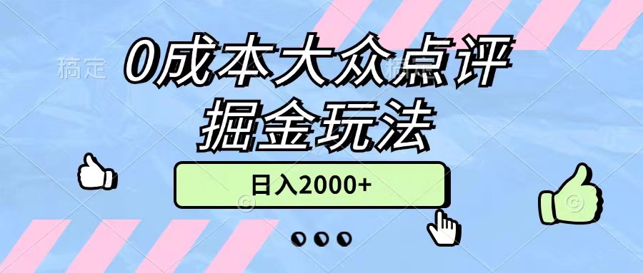 0成本大众点评掘金玩法，几分钟一条原创作品，小白无脑日入2000+无上限-中创网_分享中创网创业资讯_最新网络项目资源-太奇网创联盟