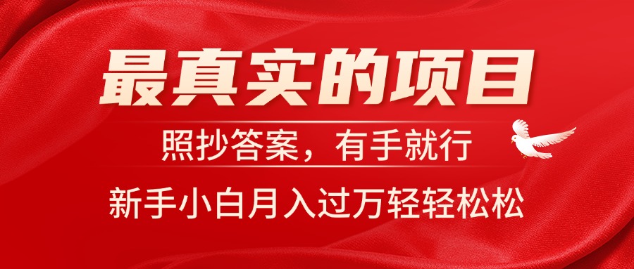 最真实的项目，照抄答案，有手就行，新手小白月入过万轻轻松松-中创网_分享中创网创业资讯_最新网络项目资源-太奇网创联盟
