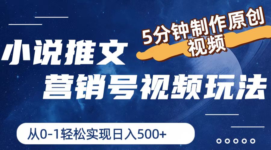 小说推文营销号视频玩法，5分钟制作原创视频，从0到1轻松实现日入500+-中创网_分享中创网创业资讯_最新网络项目资源-太奇网创联盟