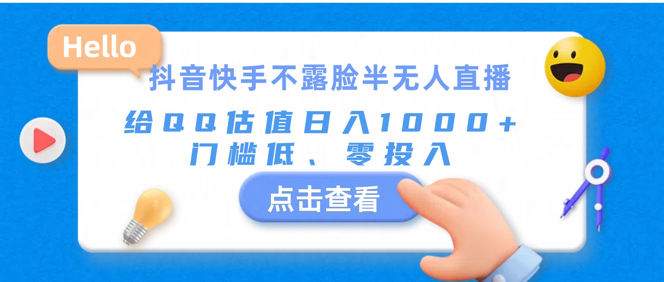 抖音快手不露脸半无人直播，给QQ估值日入1000+，门槛低、零投入-中创网_分享中创网创业资讯_最新网络项目资源-太奇网创联盟