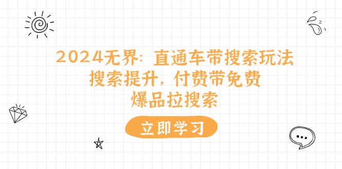 2024无边：淘宝直通车 带检索游戏玩法，检索提高，付钱带完全免费，爆款拉检索-太奇网创联盟