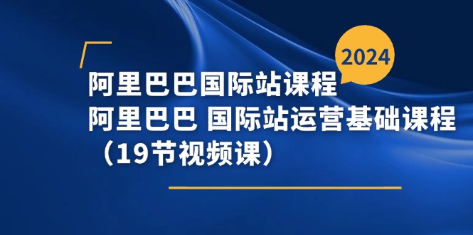 阿里-阿里国际站课程内容，阿里 国际站运营基础课-太奇网创联盟