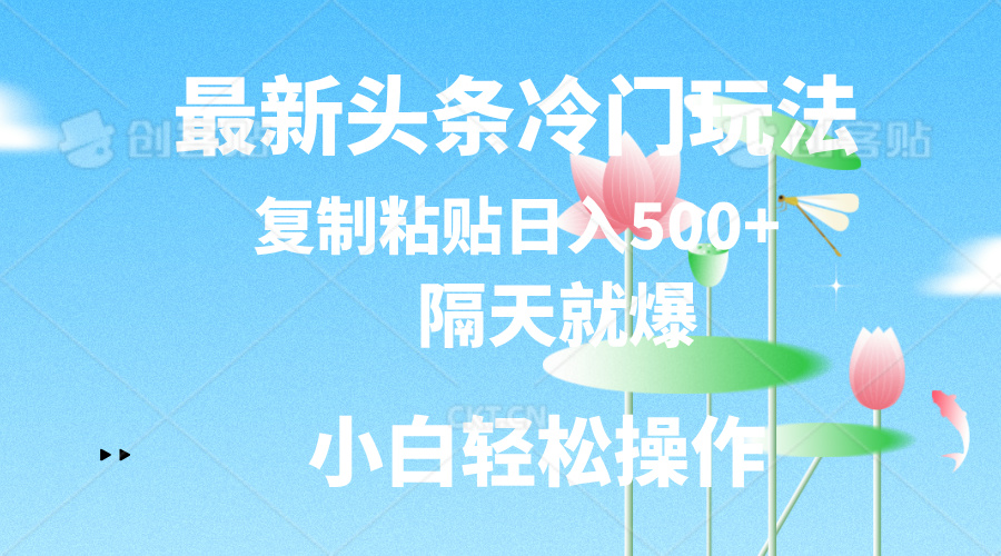 最新头条小众游戏玩法，第二天就爆，拷贝日入500-太奇网创联盟