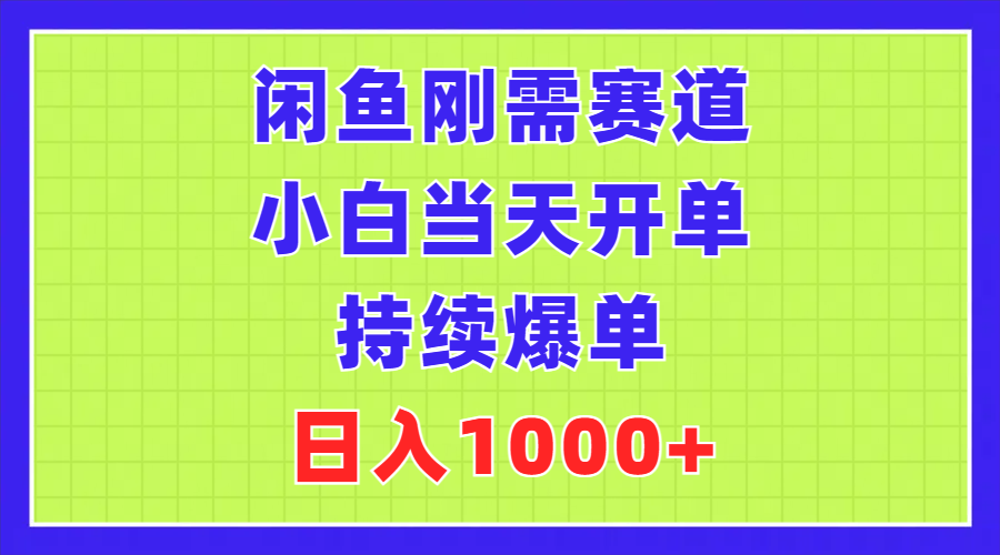 闲鱼平台刚性需求跑道，新手当日出单，不断打造爆款，日赚1000-太奇网创联盟