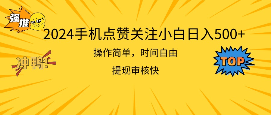 2024手机上评论点赞新手日入500  使用方便取现快-太奇网创联盟