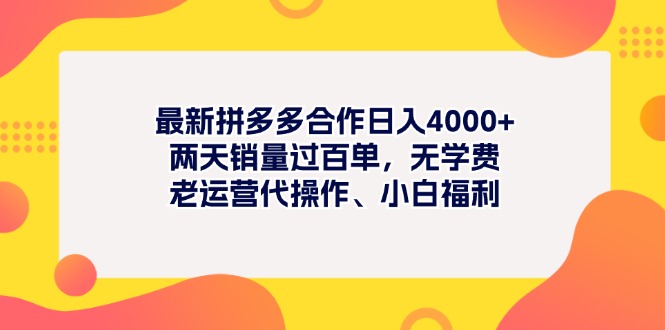 全新拼多多平台新项目日入4000 二天销售量过百单，无培训费、老经营代实际操作、新手褔利-太奇网创联盟