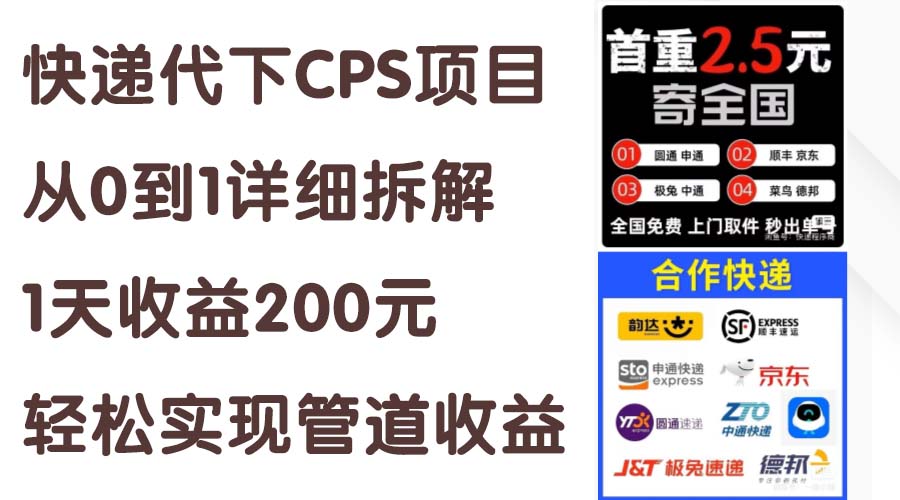 快递代下CPS项目从0到1详尽拆卸，1天盈利200元，真正实现管道收益-太奇网创联盟