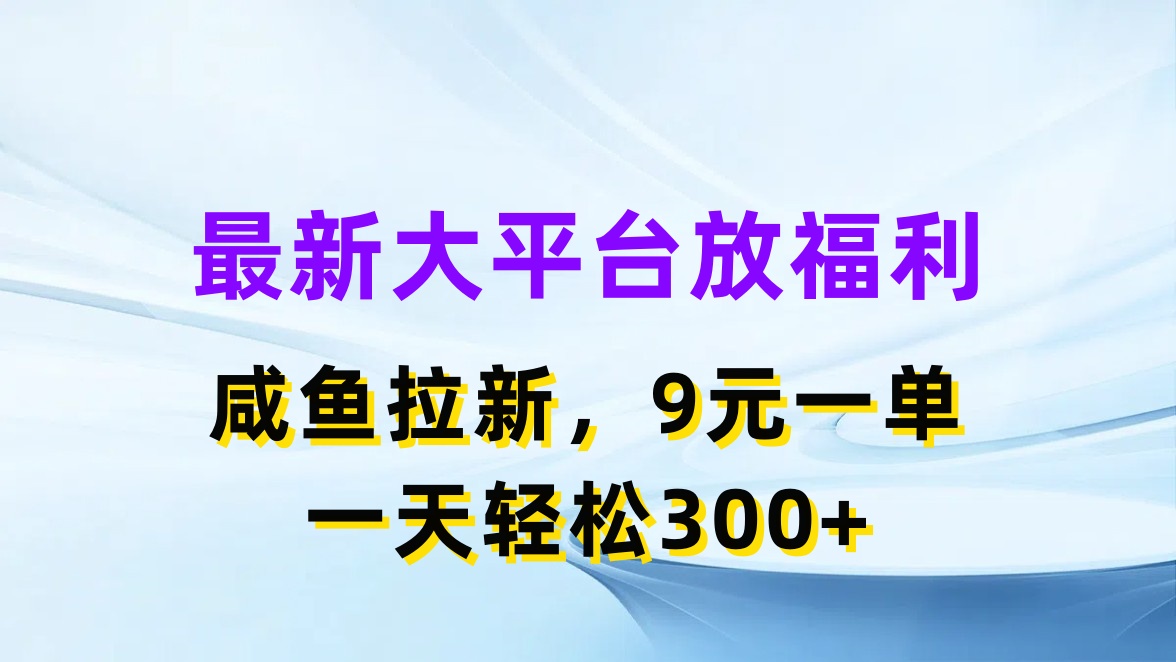 全新蓝海项目，淘宝闲鱼放褔利，引流一单9元，轻松日入300-太奇网创联盟