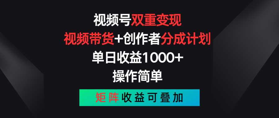 微信视频号双向转现，短视频带货 作者分为方案 , 单日盈利1000 ，可引流矩阵-太奇网创联盟