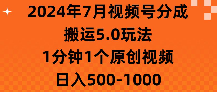 2024年7月微信视频号分为运送5.0游戏玩法，1min1个短视频，日赚500-1000-太奇网创联盟