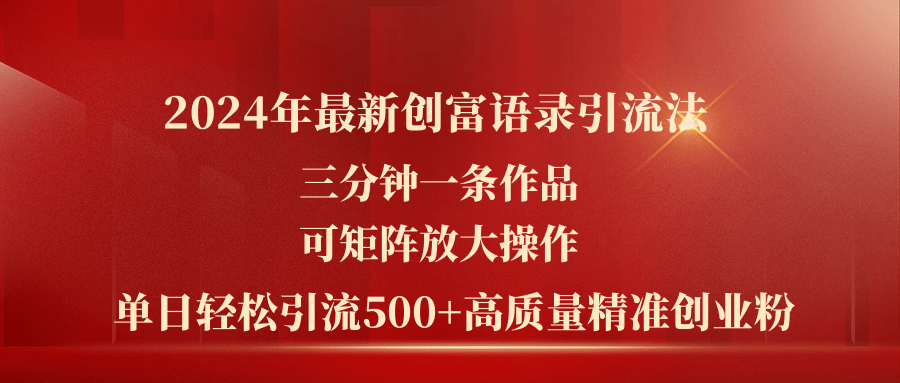 2024年最新创富语录引流法，三分钟一条作品可矩阵放大操作，日引流500…-太奇网创联盟