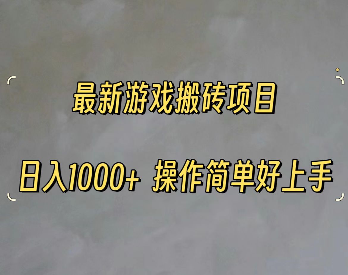 最新游戏打金搬砖，日入一千，操作简单好上手-太奇网创联盟