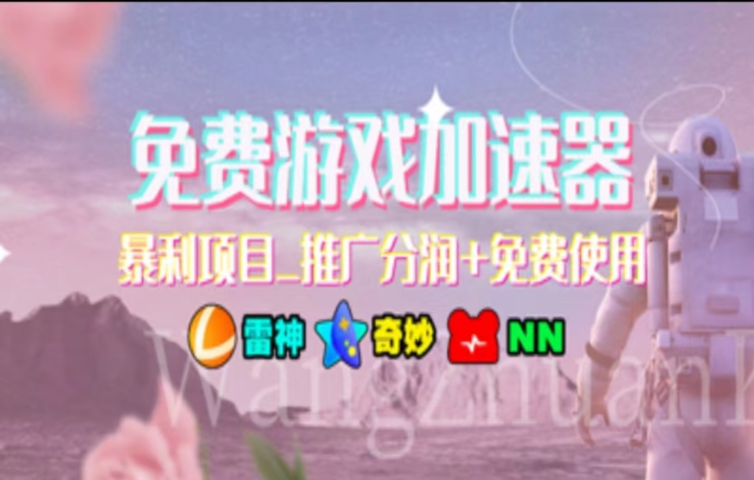 暑假风口项目，加速器拉新，轻松日入1000＋，有手就行，老奶奶都会-太奇网创联盟