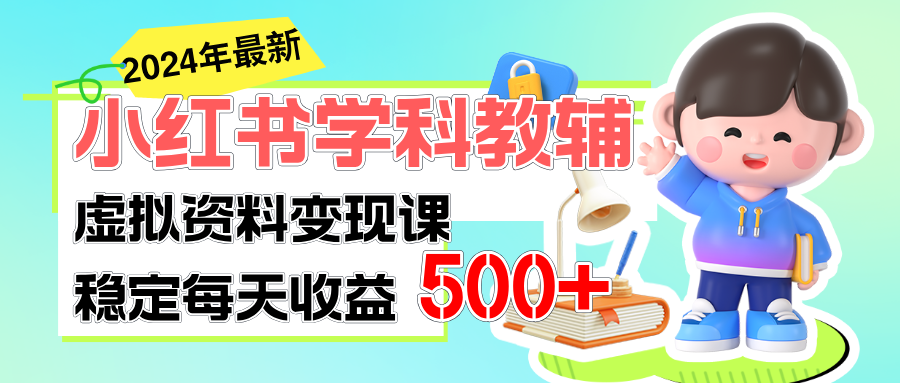 稳定轻松日赚500+ 小红书学科教辅 细水长流的闷声发财项目-太奇网创联盟