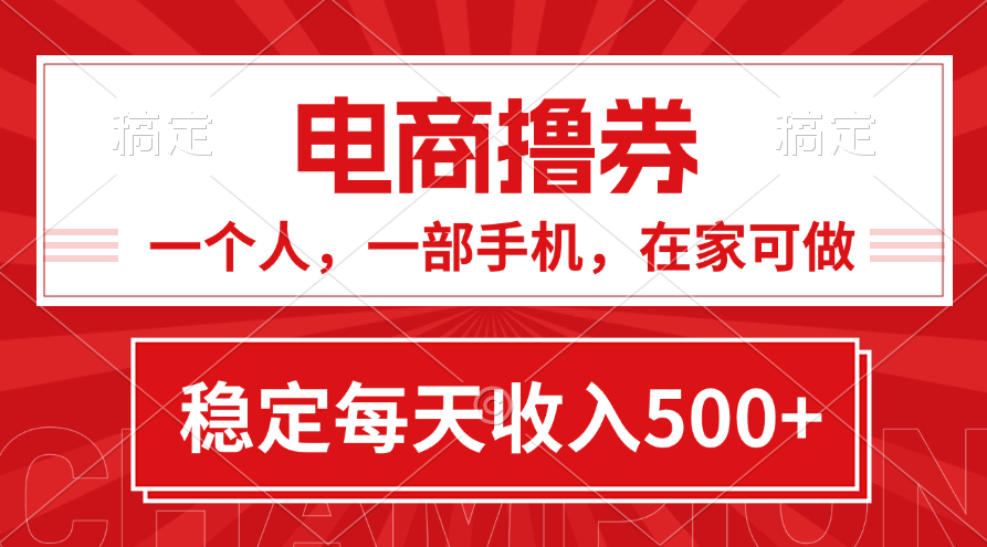 黄金期项目，电商撸券！一个人，一部手机，在家可做，每天收入500+-太奇网创联盟
