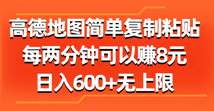高德地图简单复制粘贴，每两分钟可以赚8元，日入600+无上限-太奇网创联盟