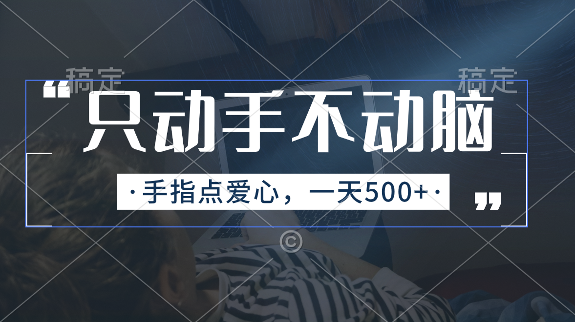 只出手不动脑，手指头点善心，每日500-太奇网创联盟