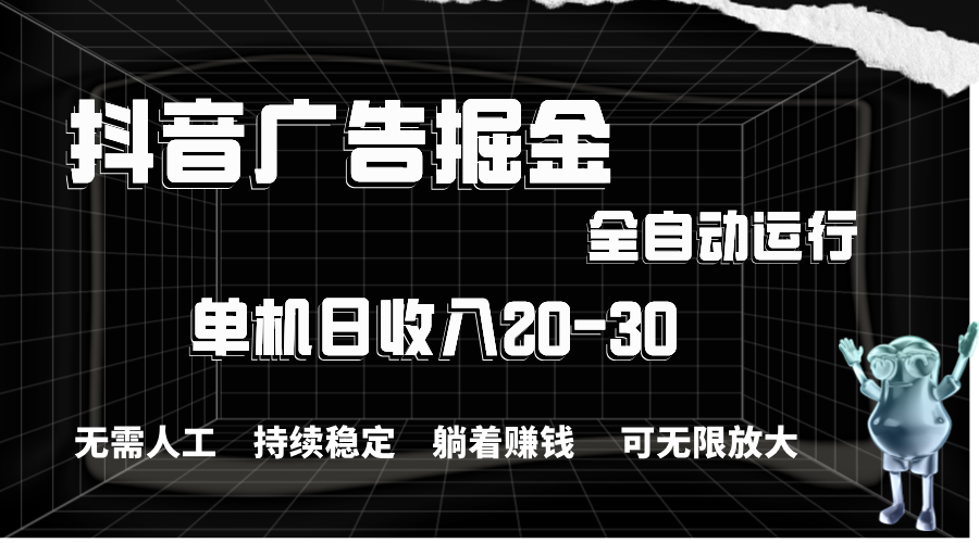 抖音信息流掘金队，单机版年产值20-30，全过程自动操作-太奇网创联盟