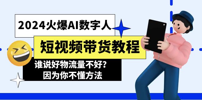 2024受欢迎AI虚拟数字人短视频卖货实例教程，谁讲好物流运货量不太好？因为你不懂方式-太奇网创联盟