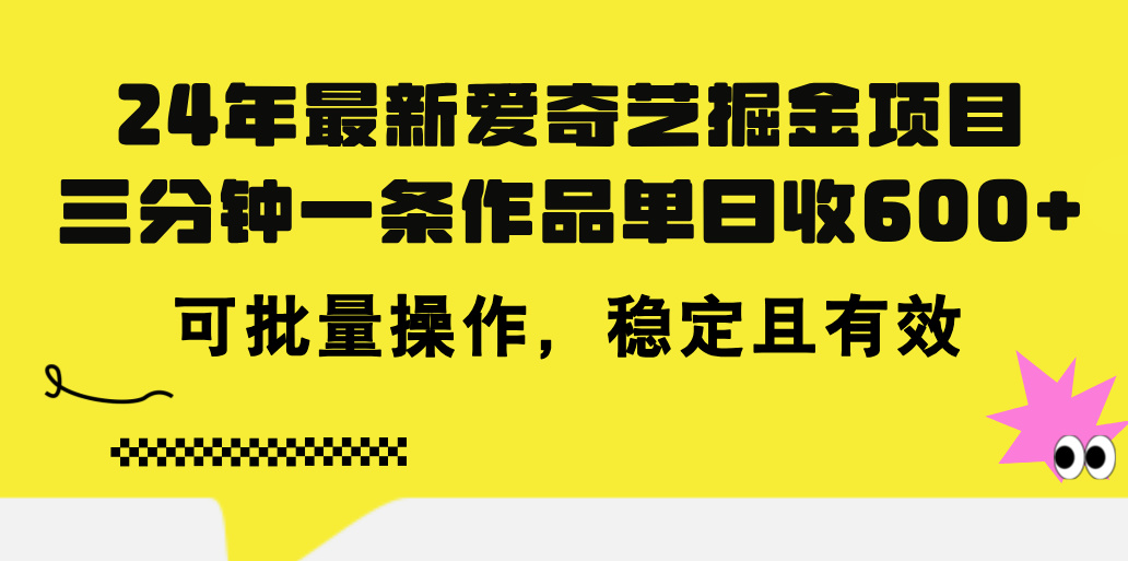 24年 全新爱奇艺视频掘金队新项目，三分钟一条著作单日收600 ，可批量处理，稳…-太奇网创联盟