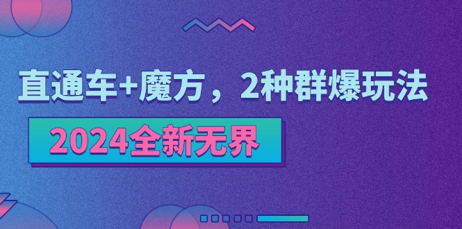 2024全新升级无边：淘宝直通车 三阶魔方，2物种爆游戏玩法-太奇网创联盟