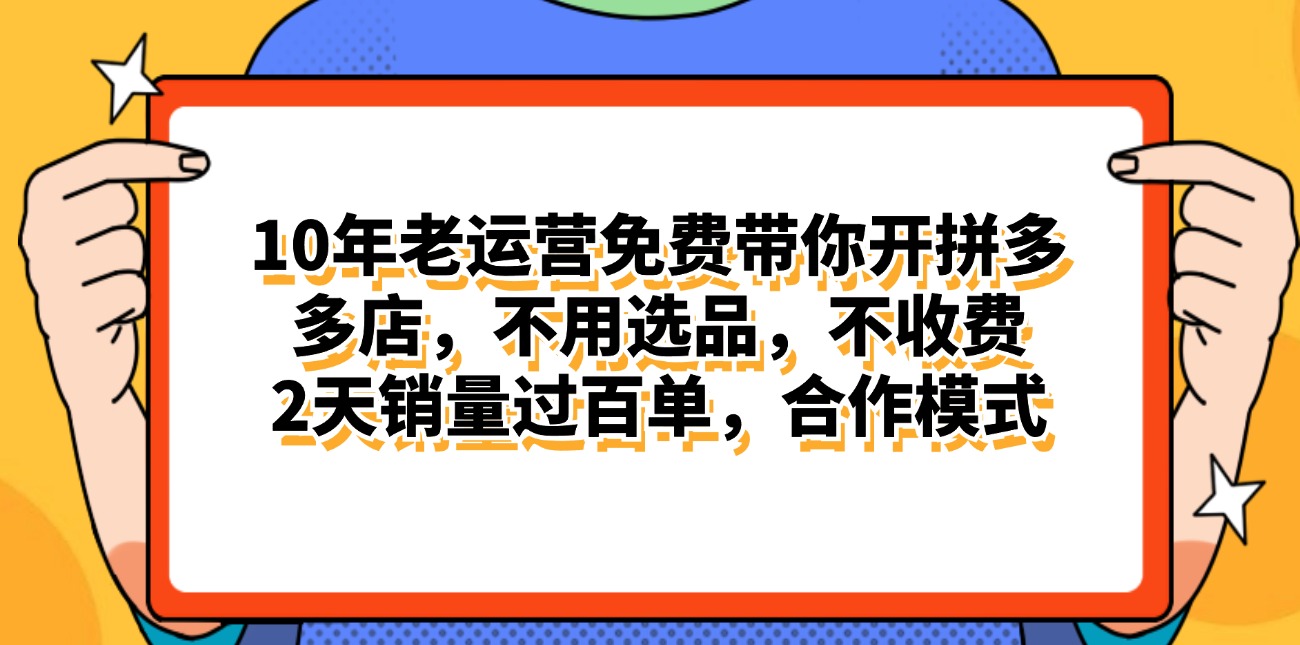 拼多多最新合作开店日入4000+两天销量过百单，无学费、老运营代操作、…-太奇网创联盟