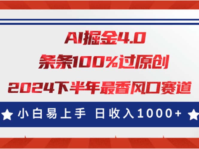 AI掘金4.0玩法，视频号创作分成，最新风口赛道，条条100%过原创，小白…-太奇网创联盟