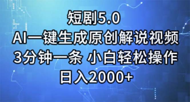 短剧5.0  AI一键生成原创解说视频 3分钟一条 小白轻松操作 日入2000+-太奇网创联盟