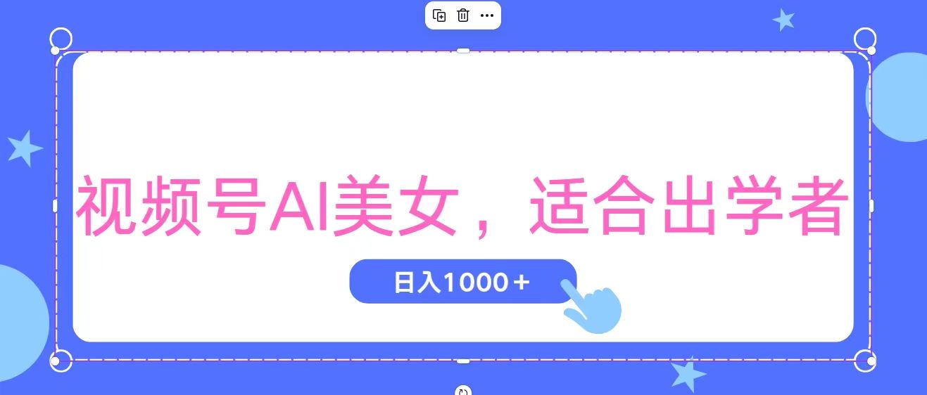 视频号AI美女，当天观察收益的增长，适合初学者，无脑操作，轻松实现日…-太奇网创联盟