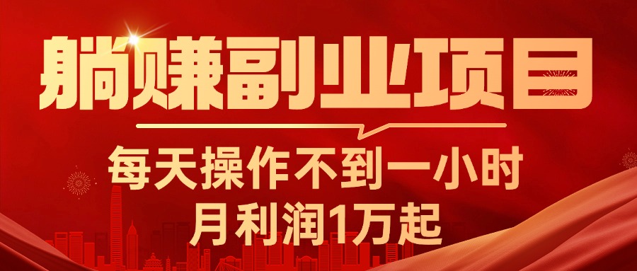 躺赚副业项目，每天操作不到一小时，月利润1万起，实战篇-太奇网创联盟