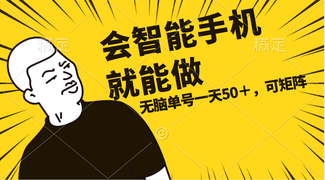 会玩智能手机就能做，单账号一天上限五十 任务无上限，做就有-太奇网创联盟