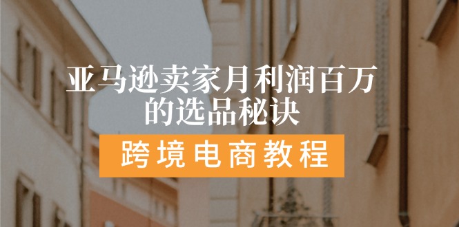 亚马逊卖家月利润百万的选品秘诀:  抓重点/高利润/大方向/大类目/选品…-太奇网创联盟