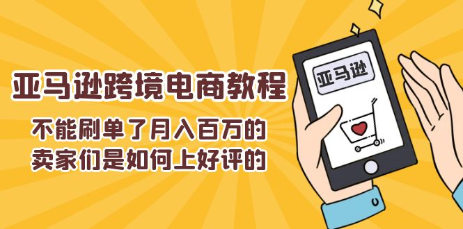 不能s单了月入百万的卖家们是如何上好评的，亚马逊跨境电商教程-太奇网创联盟